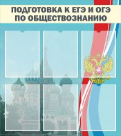 Стенд "Подготовка к ЕГЭ и ОГЭ по обществознанию (6 карманов)" - fgospostavki.ru - Саратов
