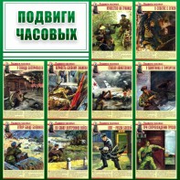 Стенд "Подвиги часовых" - fgospostavki.ru - Саратов