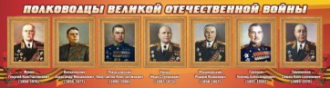 Стенд "Полководцы Великой Отечественной войны" Вариант 2 - fgospostavki.ru - Саратов