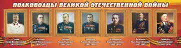 Стенд "Полководцы Великой Отечественной войны" Вариант 3 - fgospostavki.ru - Саратов