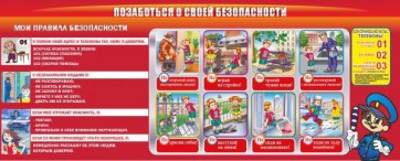 Стенд "Позаботься о своей безопасности" - fgospostavki.ru - Саратов
