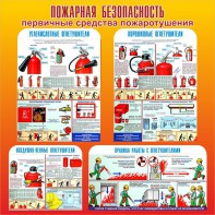 Стенд "Пожарная безопасность" Вариант 2 - fgospostavki.ru - Саратов