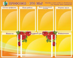 Стенд "Профсоюз-это мы!" - fgospostavki.ru - Саратов