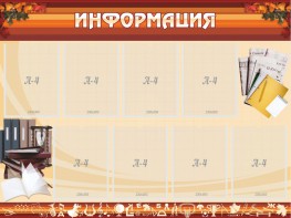 Стенд "Информация" Вариант 14 - fgospostavki.ru - Саратов