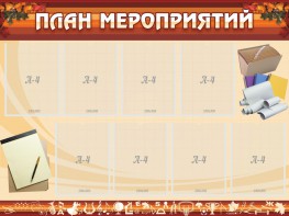 Стенд "План мероприятий" - fgospostavki.ru - Саратов
