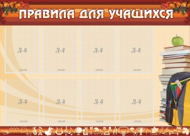 Стенд "Правила для учащихся" - fgospostavki.ru - Саратов