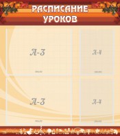 Стенд "Расписание занятий" Вариант 1 - fgospostavki.ru - Саратов