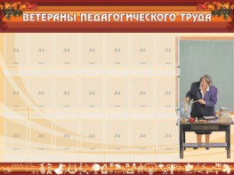 Стенд "Ветераны педагогического Труда" - fgospostavki.ru - Саратов