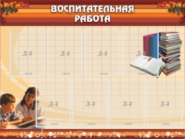 Стенд "Воспитательная работа" - fgospostavki.ru - Саратов