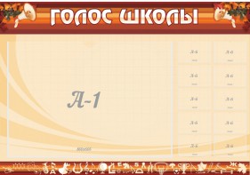 Стенд "Голос школы" - fgospostavki.ru - Саратов