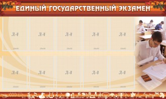 Стенд "Единый государственный экзамен" Вариант 1 - fgospostavki.ru - Саратов