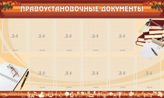 Стенд "ПРАВОУСТАНАВЛИВАЮЩИЕ ДОКУМЕНТЫ" - fgospostavki.ru - Саратов