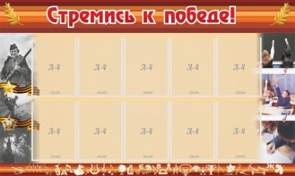 Стенд "Стремись к победе!" - fgospostavki.ru - Саратов
