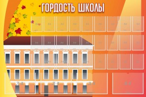 Стенд "Гордость школы" Вариант 1 - fgospostavki.ru - Саратов