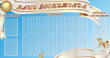 Стенд "Наши достижения" Вариант 8 - fgospostavki.ru - Саратов