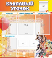 Стенд "Классный уголок" № 9 - fgospostavki.ru - Саратов
