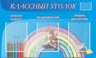 Стенд "Классный уголок" №10 - fgospostavki.ru - Саратов