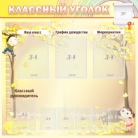 Стенд "Классный уголок" №14 - fgospostavki.ru - Саратов
