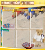 Стенд "Классный уголок" №16 - fgospostavki.ru - Саратов