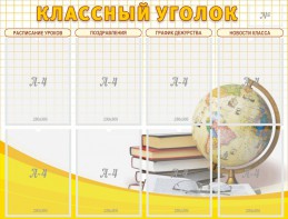 Стенд "Классный уголок" №17 - fgospostavki.ru - Саратов