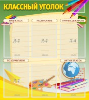 Стенд "Классный уголок" №19 - fgospostavki.ru - Саратов