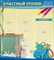 Стенд "Классный уголок" №20 - fgospostavki.ru - Саратов