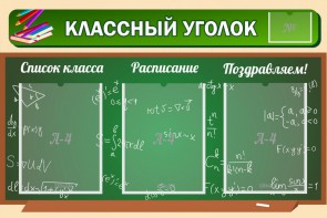 Стенд "Классный уголок" №21 - fgospostavki.ru - Саратов