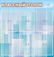 Стенд "Классный уголок" №23 - fgospostavki.ru - Саратов