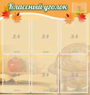 Стенд "Классный уголок" №26 - fgospostavki.ru - Саратов