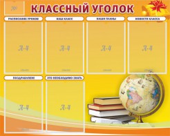 Стенд "Классный уголок" №29 - fgospostavki.ru - Саратов