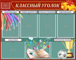 Стенд "Классный уголок" Вариант 42 - fgospostavki.ru - Саратов