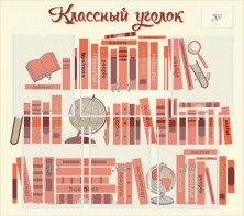 Стенд "Классный уголок" Вариант 38 - fgospostavki.ru - Саратов