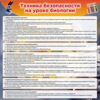 Стенд "Техника безопасности на уроках биологии" Вариант 1 - fgospostavki.ru - Саратов
