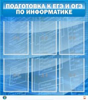 Стенд "Подготовка к ЕГЭ и ОГЭ по информатике (6 карманов)" - fgospostavki.ru - Саратов