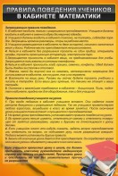 Стенд "Правила поведения в кабинете математики" - fgospostavki.ru - Саратов