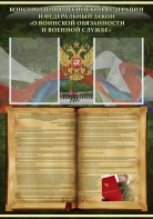Стенд "Конституция РФ и Федеральный закон "О воинской обязанности и военной службе" - fgospostavki.ru - Саратов
