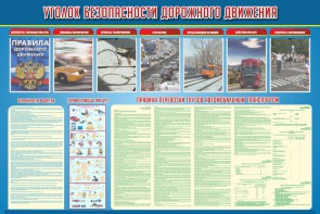 Стенд "Уголок безопасности дорожного движения" Вариант 4 - fgospostavki.ru - Саратов