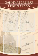 Стенд "Занимательная грамматика" - fgospostavki.ru - Саратов