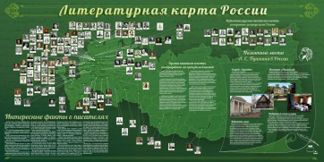 Стенд "Литературная карта России" - fgospostavki.ru - Саратов