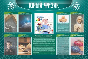 Стенд "Юный физик" Вариант 2 - fgospostavki.ru - Саратов