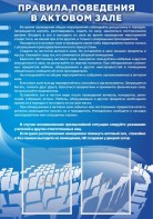 Стенд "Правила поведения в актовом зале №2" - fgospostavki.ru - Саратов