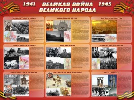 Стенд "Великая война Великого народа" Вариант 1 (9 блоков) - fgospostavki.ru - Саратов