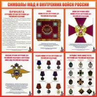 Стенд "Символы МВД и внутренних войск России" - fgospostavki.ru - Саратов
