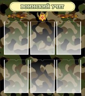 Стенд "Воинский учет" Вариант 1 - fgospostavki.ru - Саратов
