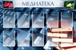 Стенд "Медиатека" Вариант 1 - fgospostavki.ru - Саратов