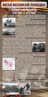 Стенд "Сталинградская битва" - fgospostavki.ru - Саратов