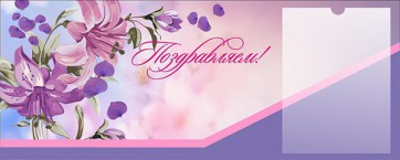 Стенд "Поздравляем!" - fgospostavki.ru - Саратов