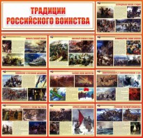 Стенд "Традиции Российского воинства" - fgospostavki.ru - Саратов