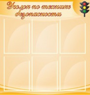 Стенд "Уголок по технике безопасности" - fgospostavki.ru - Саратов