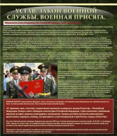 Стенд "Устав. Законы военной службы. Военная присяга." - fgospostavki.ru - Саратов